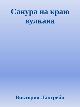 Сакура на краю вулкана