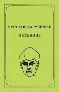 Русское зарубежье о Есенине
