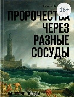 Пророчества через разные сосуды