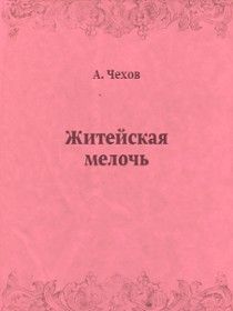 Житейская мелочь