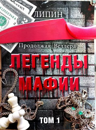 Продолжая Веллера: Легенды мафии том.1