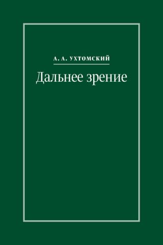 Дальнее зрение. Из записных книжек (1896–1941)