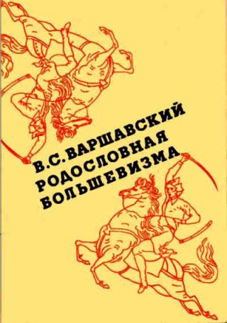 Родословная большевизма