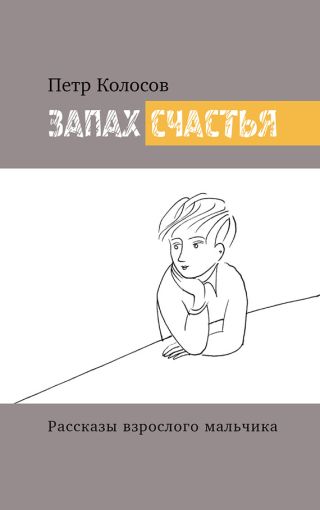 Запах счастья. Рассказы взрослого мальчика