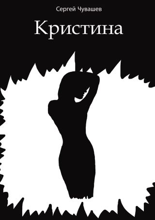 Кристина