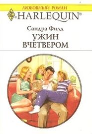 Ужин вчетвером