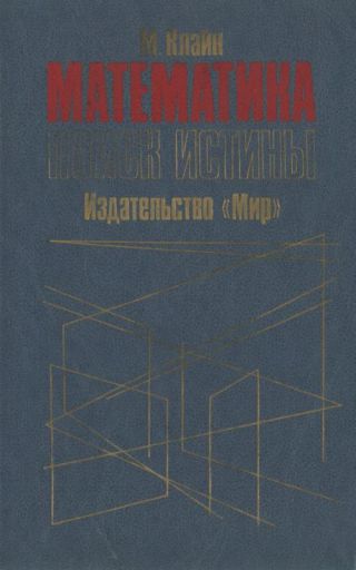Математика. Поиск истины.