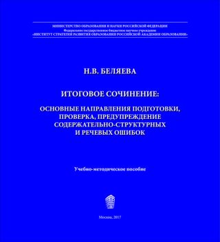 Итоговое сочинение. Основные направления подготовки, проверка, предупреждение содержательно-структурных и речевых ошибок