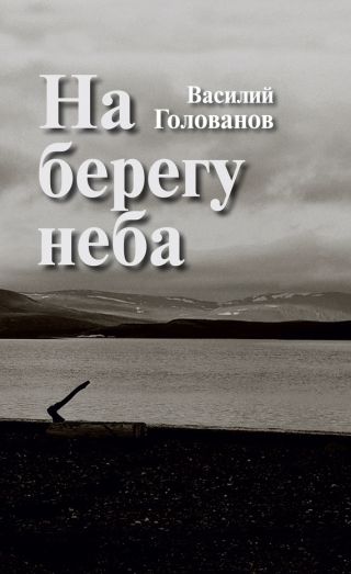 На берегу неба (сборник)