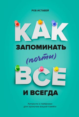 Как запоминать (почти) всё и всегда. Хитрости и лайфхаки для прокачки вашей памяти