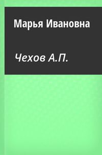 Марья Ивановна