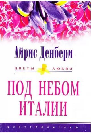 Под небом Италии