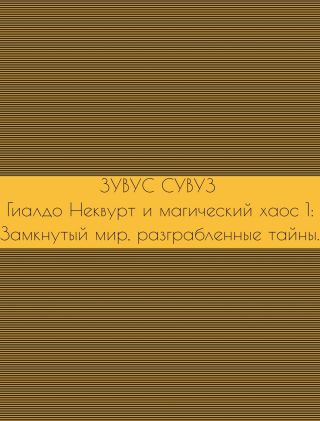 Гиалдо Неквурт и магический хаос 1