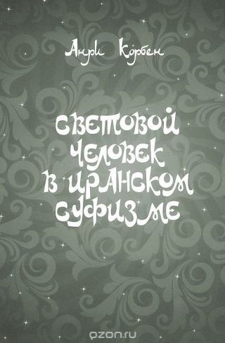Световой человек в иранском суфизме