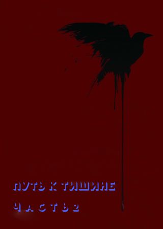 Путь к тишине. Часть 2