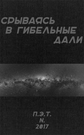 Срываясь в гибельные дали