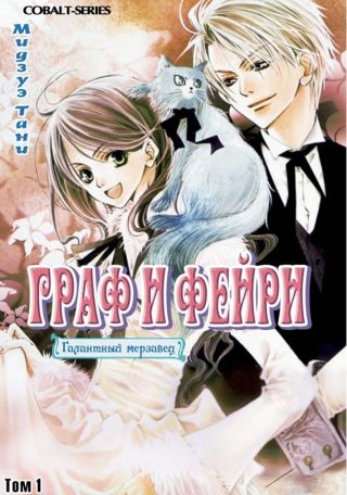 Граф и Фейри. Том 1