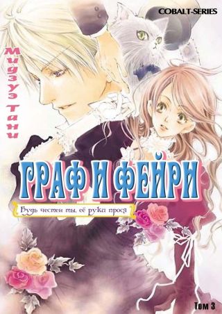 Граф и Фейри. Том 3