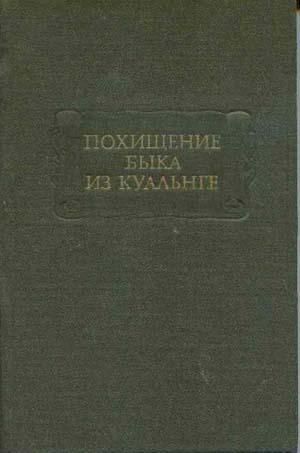 Похищение быка из Куальнге