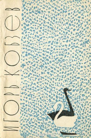 Лебеди в Москве (сборник)