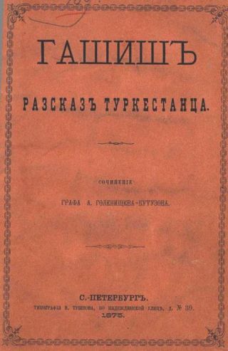 Гашиш. Рассказ туркестанца