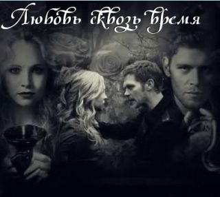 Любовь сквозь время