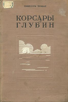 Корсары глубин