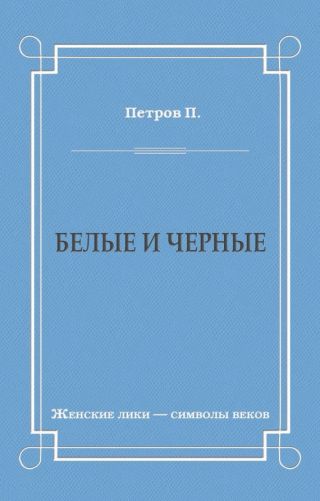 Белые и черные