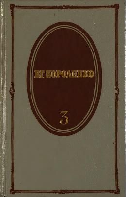 Том 3. Рассказы 1903-1915. Публицистика