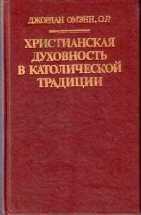 Христианская духовность в католической традиции