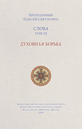 Слова. Том III. Духовная борьба