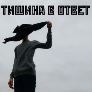 Тишина в ответ