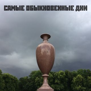 Самые обыкновеннные дни