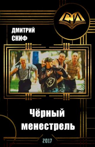 Чёрный менестрель