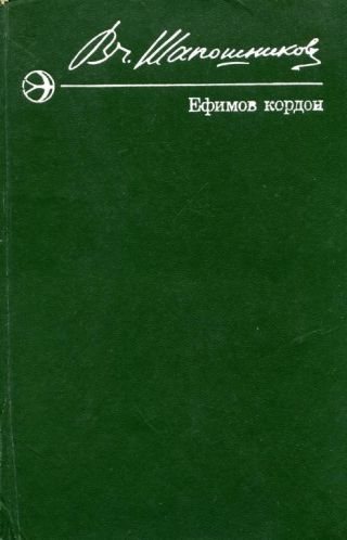 Ефимов кордон