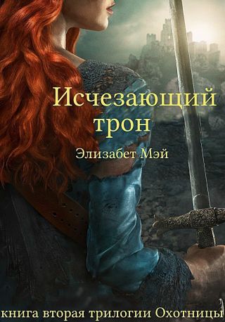 Исчезающий Трон