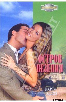 Остров везения