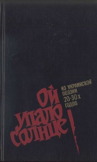 Ой упало солнце: Из украинской поэзии 20–30-х годов