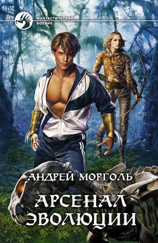 Арсенал эволюции. Путь шамана. Дилогия