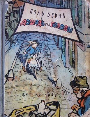 Лошадь без головы (с иллюстрациями)