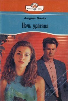 Ночь урагана