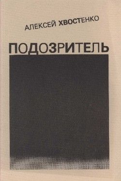 Подозритель