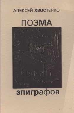 Поэма эпиграфов