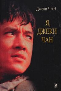 Я - Джеки Чан