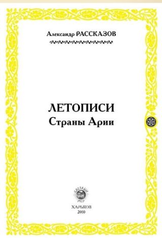Летописи страны Арии. Книга 1