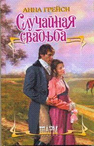 Случайная свадьба