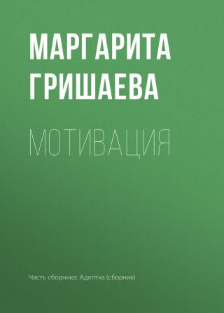 Мотивация