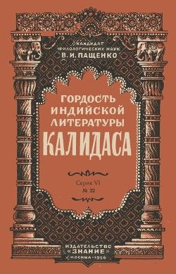 Гордость индийской литературы - Калидаса