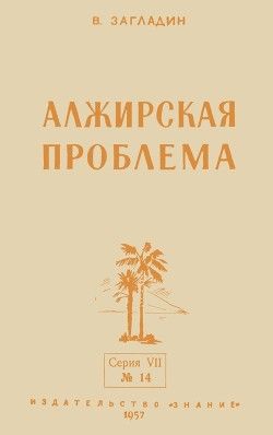 Алжирская проблема