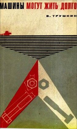 Машины могут жить долго